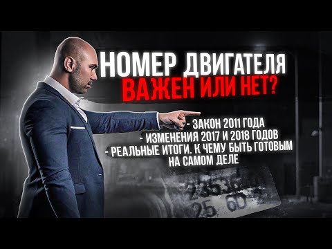 Видео: Номер двигателя. Сверять или нет? Законны ли требования показать?