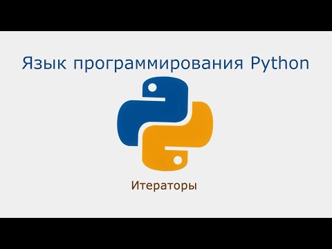 Видео: 07. Итераторы (Монтаж)