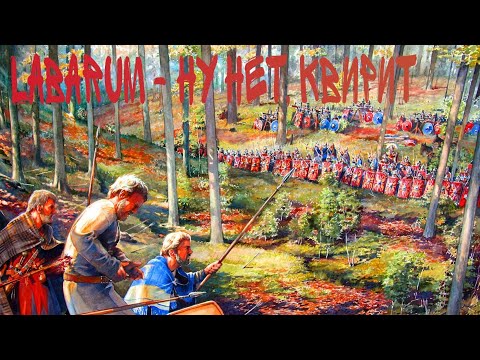 Видео: LABARUM - Ну нет, квирит