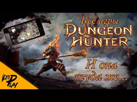 Видео: Все игры Dungeon Hunter