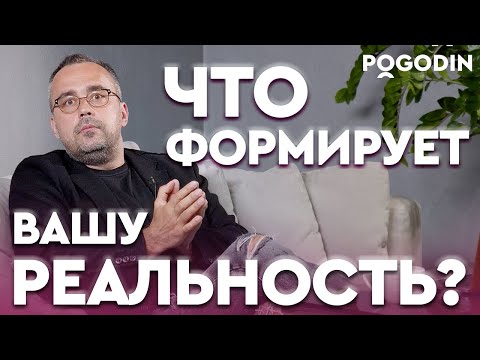 Видео: Как происходит формирование реальности? | Игорь Погодин