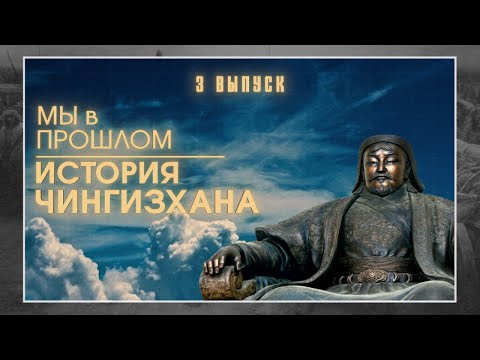 Видео: МЫ в ПРОШЛОМ | История Чингизхана | ИСТОРИЯ КАЗАХСТАНА