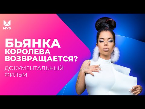 Видео: Раз пошла такая Бьянка. Королева возвращается? | Документальный фильм