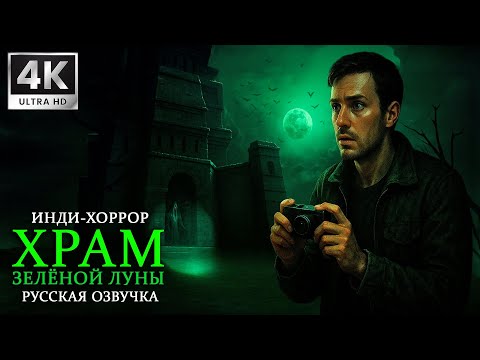 Видео: Храм Зелёной Луны / Temple of the Green Moon ➤ 4K/60fps  ➤Прохождение 2