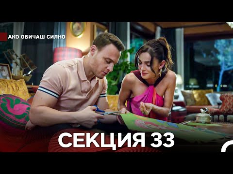 Видео: Ако Обичаш Силно 33 Секция (Български Дублаж)