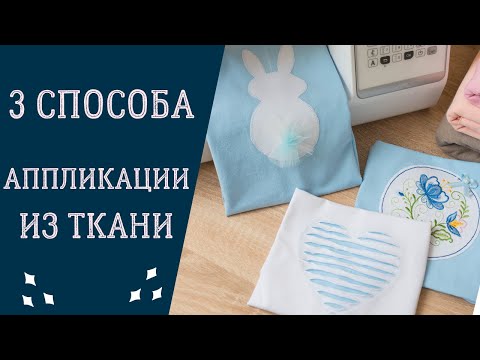 Видео: АППЛИКАЦИИ из ткани - 3 способа / КАК СДЕЛАТЬ АППЛИКАЦИИ на швейной машинке