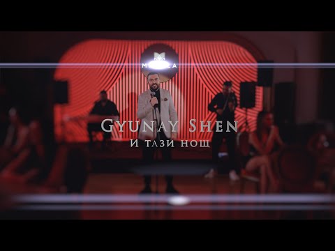 Видео: ГЮНАЙ ШЕН - И тази нощ / GYUNAY SHEN - I tazi nosht