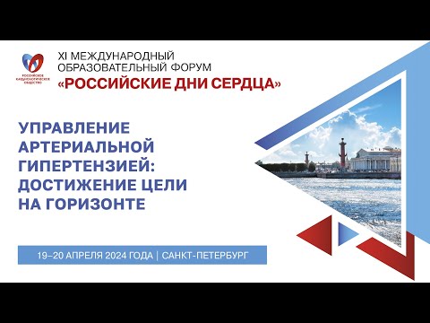 Видео: Симпозиум «Управление артериальной гипертензией: достижение цели на горизонте»