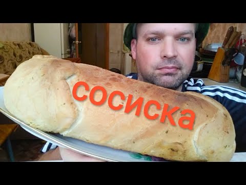 Видео: МУКБАНГ МЕГА СОСИСКА в тесте / MUKBANG Mega sausage in dough