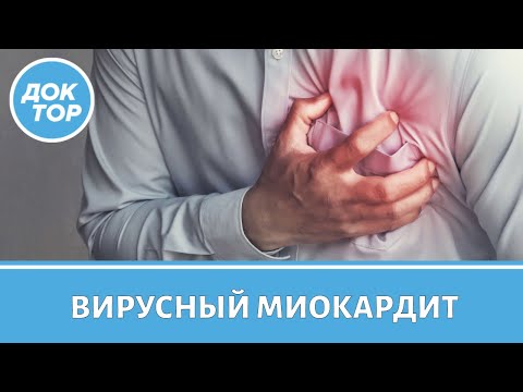 Видео: Что такое вирусный миокардид | Как защитить сердце от этой болезни