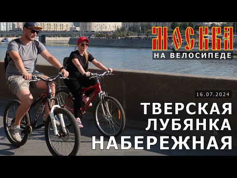 Видео: на велосипеде по Москве: Тверская, Лубянка, набережная