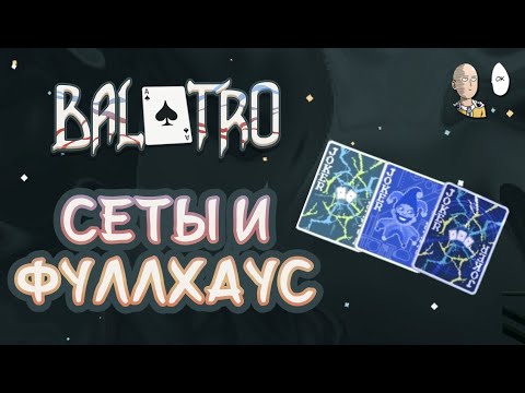 Видео: Жёлтая колода! Забег на парах и сетах. | Balatro #11