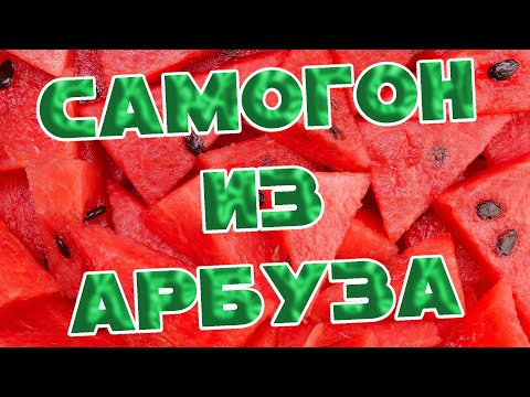 Видео: САМОГОН ИЗ АРБУЗА ТЕПЕРЬ ПО КРАСОТЕ
