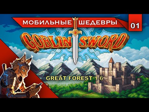 Видео: Goblin Sword - Прохождение [01] Great Forest 1-6