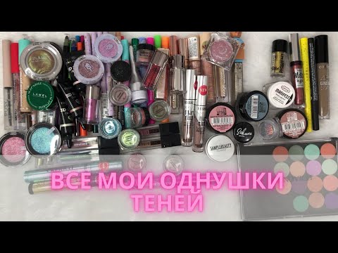 Видео: ✨Все мои тени-однушки +средства для бровей✨+ расхламление #коллекциякосметики #декоративнаякосметика