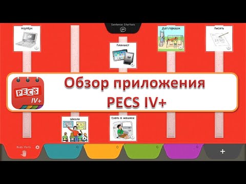 Видео: Распаковка планшета Apple iPad и обзор приложения PECS 4+