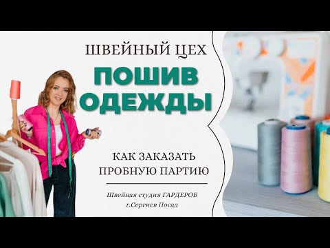 Видео: Как заказать пробную партию одежды на швейном производстве. Швейный цех в Подмосковье