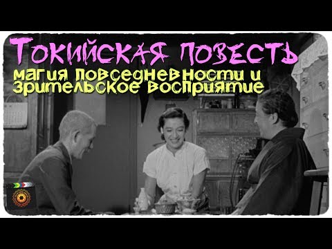 Видео: "Токийская повесть": магия повседневности и зрительское восприятие