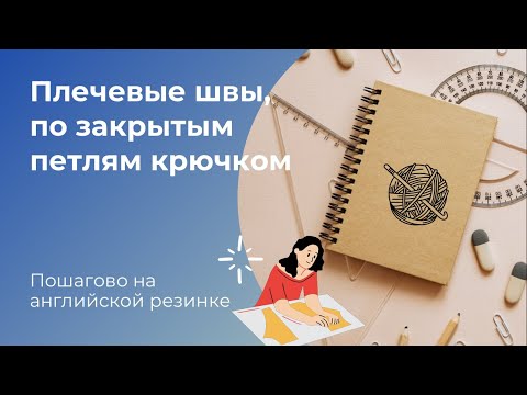 Видео: Сшивание плечевых швов крючком, по закрытым петлям