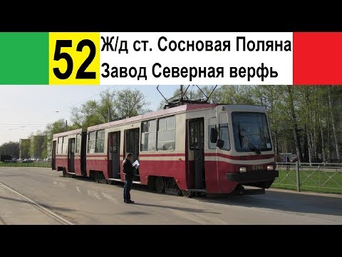 Видео: Трамвай 52 "Ж/д ст. "Сосновая Поляна" - завод "Северная верфь"