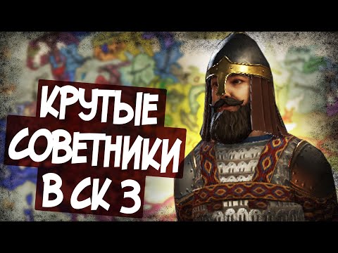 Видео: Как Найти Крутых Советников В Crusader Kings 3 - Гайд