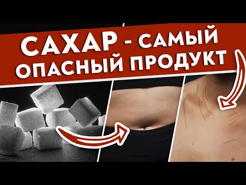 Видео: Как избыток углеводов в пище портит наше здоровье и внешность?