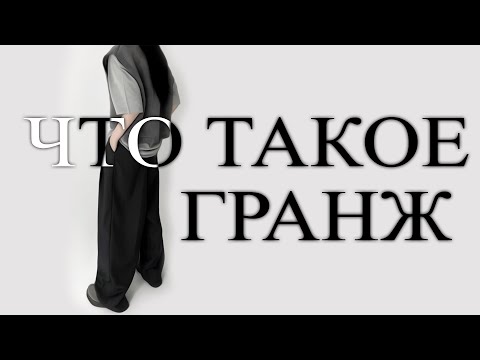 Видео: ЧТО ТАКОЕ GRUNGE | БУНТ В МОДНОЙ ИНДУСТРИИ | СТИЛЬ 2022-2023