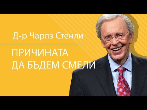 Видео: Причината да бъдем смели - Д-р Чарлз Стенли