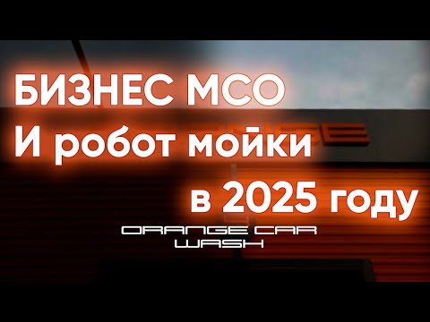 Видео: Реальная окупаемость моек самообслуживания и робот моек в регионах 2025г. Паровоз сверх прибыли ушел