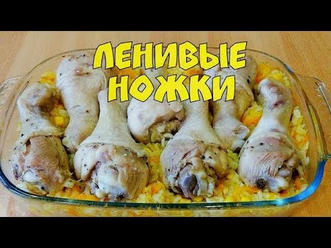 Видео: Ленивые Куриные ножки с гарниром в духовке