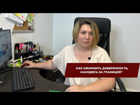 Видео: Как оформить доверенность, находясь за границей?
