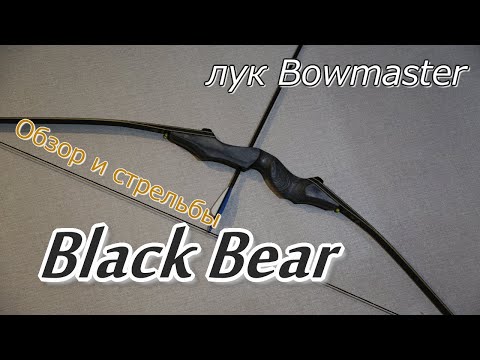 Видео: Лук Bowmaster Black Bear/ Распаковка, обзор и стрельбы