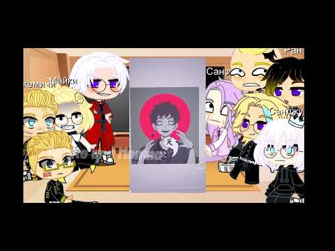 Видео: ~Реакция Токийских мстителей на ТТ~4/? -шип:ИзанаТакемичиМайки.