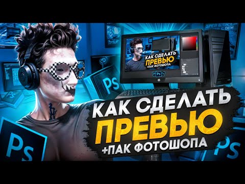 Видео: КАК СДЕЛАТЬ ПРЕВЬЮ? СЛИЛ ПАК ФОТОШОП? GTA 5 RP / Majestic RP