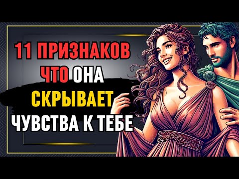 Видео: 11 жестов или признаков того, что женщина ТАЙНО ЛЮБИТ ТЕБЯ |  Стоицизм