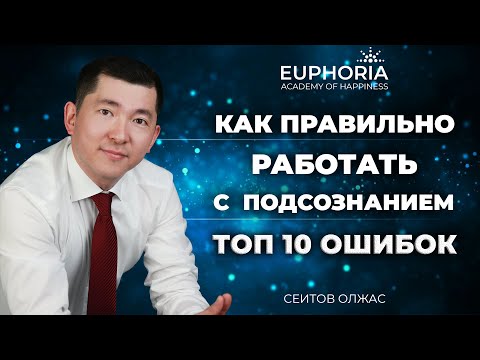 Видео: Как работать с подсознанием/ Олжас Сеитов