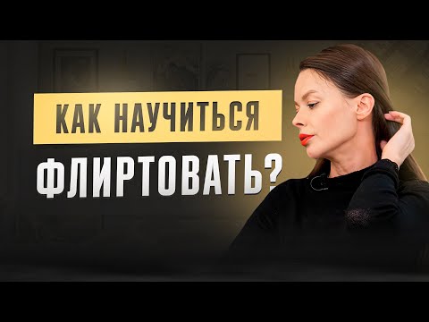 Видео: Как научиться флиртовать? Это может сделать каждая женщина!