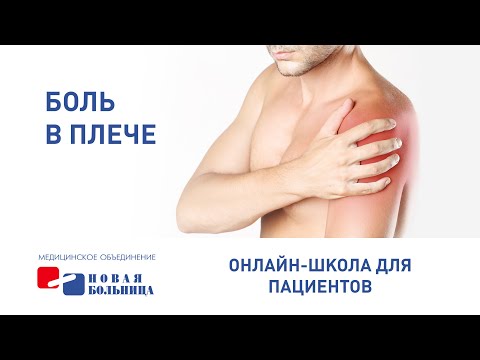 Видео: Боль в плече