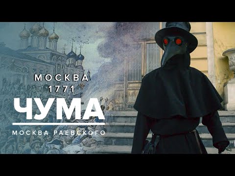 Видео: Чума в Москве 1771 год | Чумной бунт - Москва Раевского