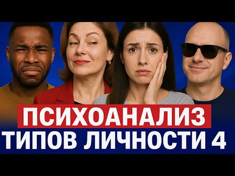 Видео: Как строят отношения: шизоид, оральный тип и  нарцисс?