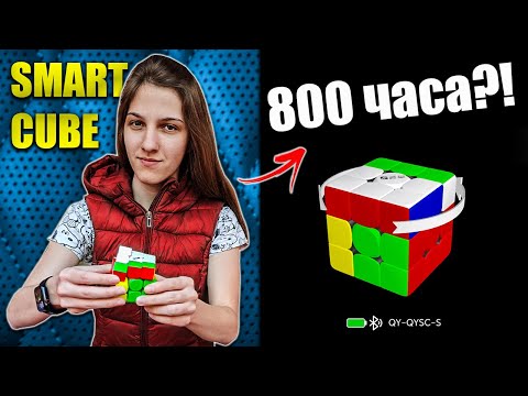 Видео: БЮДЖЕТНО СМАРТ КУБЧЕ, КОЕТО ЩЕ ВИ ИЗНЕНАДА! QiYi Smart Cube РЕВЮ | BezPanika