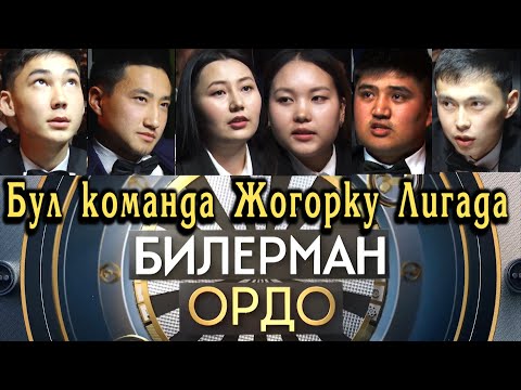 Видео: Билерман ордо- 26 03 23. С.Бектенали кызынын командасы