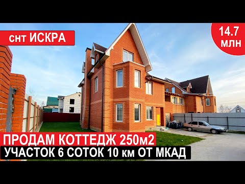 Видео: Продам коттедж 250м2. 6 соток. 10 км от МКАД. Недвижимость.