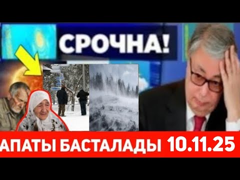 Видео: ҚАЗАҚСТАНДА. Халқым 16 өңірінде  ескерту жарияланды ОСЫ ЖЕТПЕЙ ТУРҒАН ЕДЫ. АДАМДАР ҮЙДЕН ШЫҚПА 