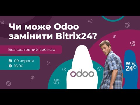 Видео: Чи може Odoo замінити Bitrix24? – вебінар, 09. 06. 2023