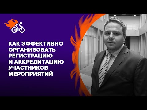 Видео: Как эффективно организовать регистрацию и аккредитацию участников крупных мероприятий