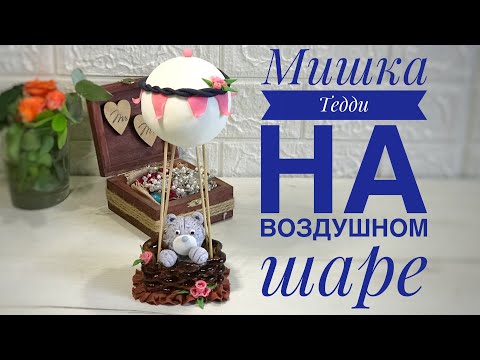 Видео: Мишка «Тедди» на воздушном шаре из мастики пошагово