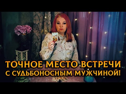 Видео: МЕСТО ВСТРЕЧИ ИЗМЕНИТЬ НЕЛЬЗЯ! Точное МЕСТО ВСТРЕЧИ судьбоносного мужчины и ОБСТОЯТЕЛЬСТВА!