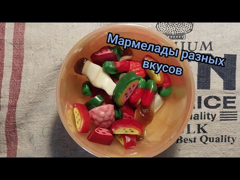 Видео: Мармелады разных вкусов