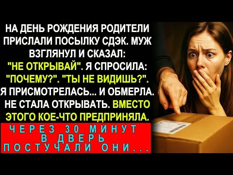 Видео: Родители Прислали Посылку На День Рождения Муж： Не трогай! Через Полчаса Пришли Люди Из МВД